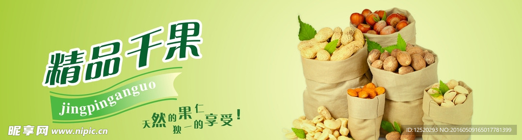 精品干果