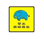 卫生间禁止自娱自乐牌