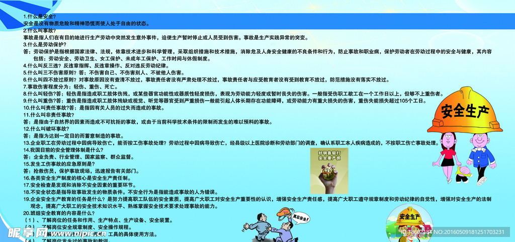 安全生产