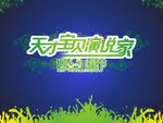 天才 萌宝演说家