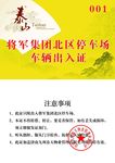 黄色车辆出入证