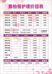 嘉柏俪护理价目表