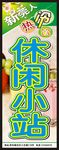 休闲小站海报