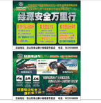 绿源安全万里行