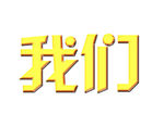 黄金字