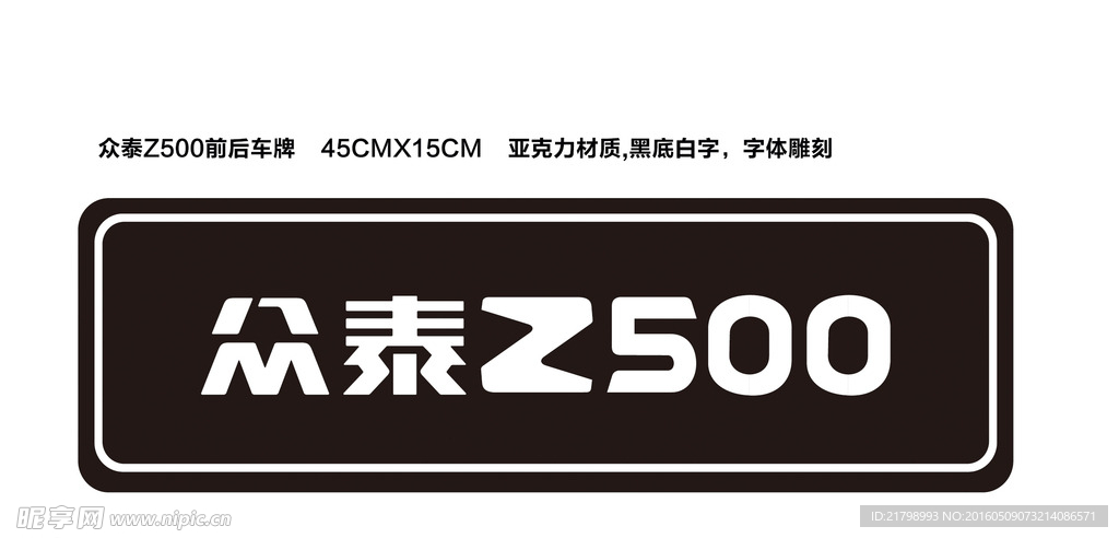 众泰Z500车前牌