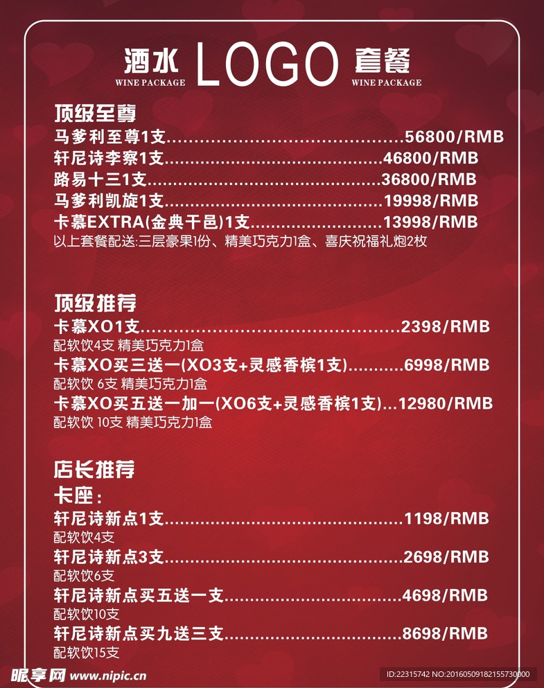 情人节酒水单