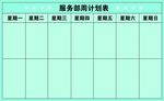 工作计划表