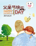 父亲节手绘卡通宣传海报