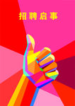 招聘宣传海报