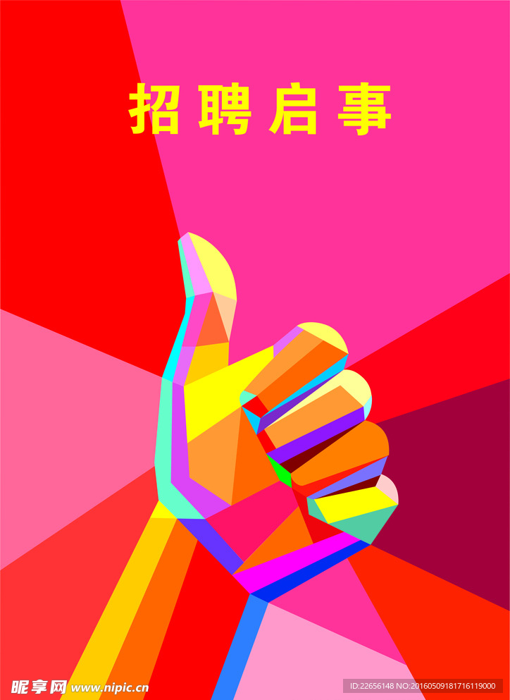 招聘宣传海报