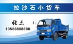 拉沙石小货车
