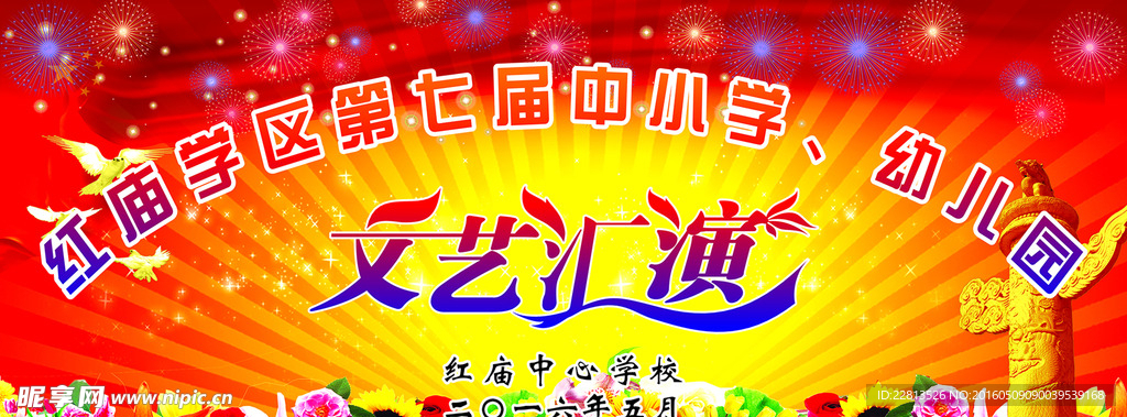 文艺汇演背景