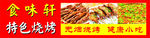 食味轩特色烧烤