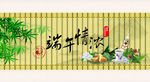 端午情浓