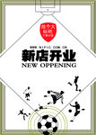 新店开业海报创意