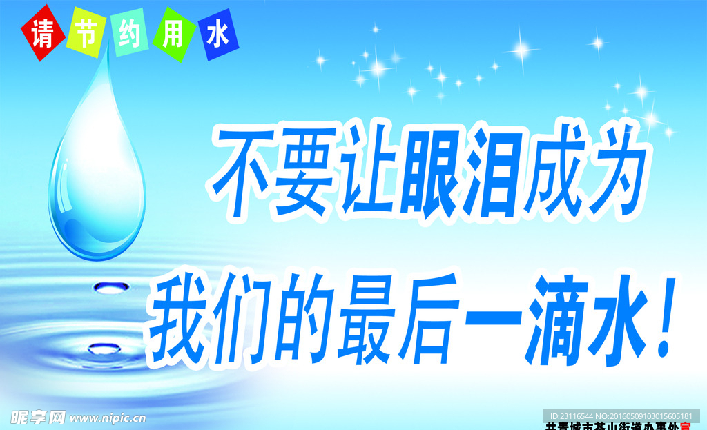 节约用水