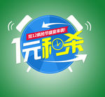 一元秒杀设计 闹钟素材