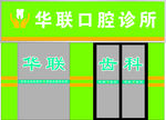 华联 口腔