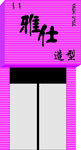 雅士