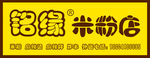 铭缘米粉