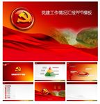 建党PPT   政府PPT