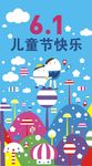 扁平风格六一儿童节海报