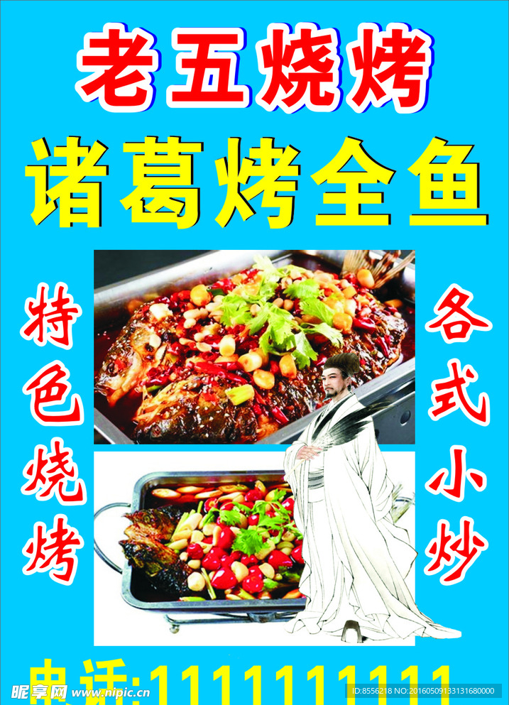 老五烧烤
