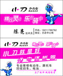 小刀电车名片