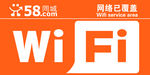 58同城WiFi贴