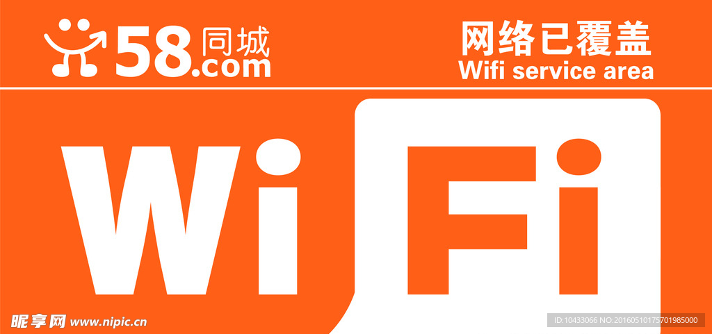 58同城WiFi贴