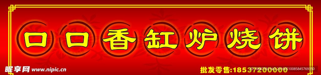 口口香缸炉烧饼