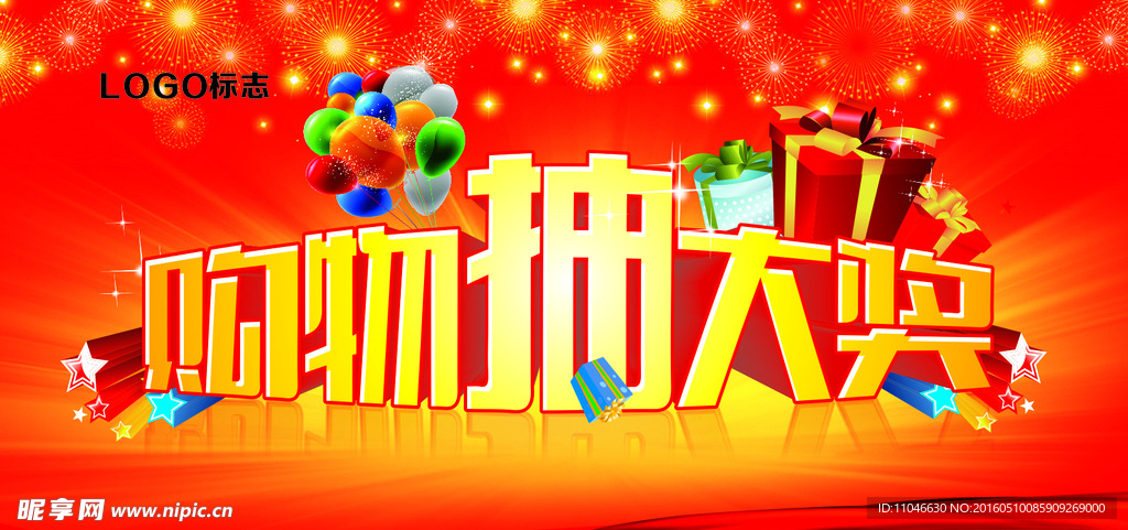 购物抽大奖