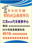 汽车维修救援展板