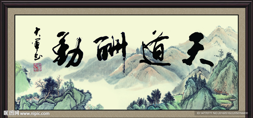 天道酬勤