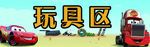 玩具区