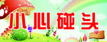 小心碰头
