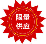 限量供应