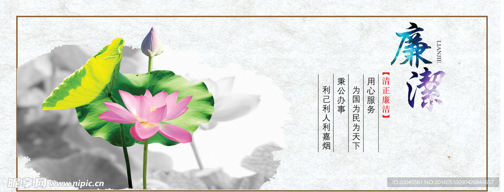 廉洁