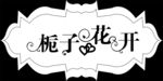 栀子花开
