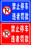 禁止停车