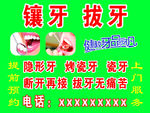镶牙拔牙