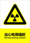 提示标志 当心辐射