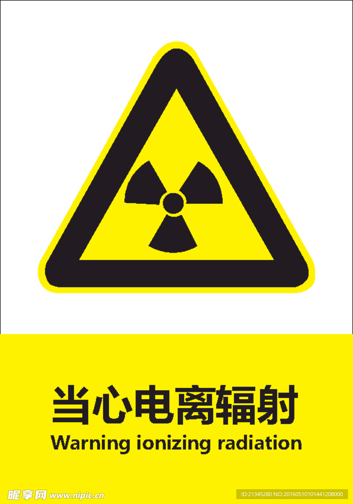 提示标志 当心辐射