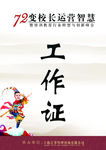 工作证
