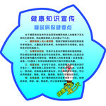 健康知识宣传