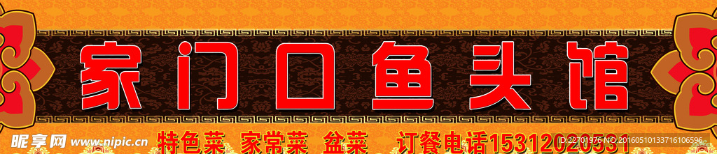 家门头鱼头馆