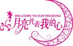 月亮代表我的心矢量图