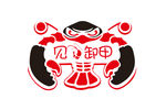 小龙虾