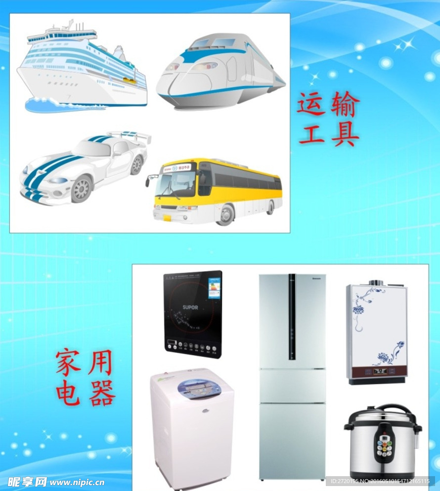 运输工具家用电器